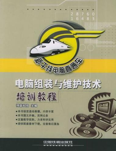 電腦組裝與維護(hù)技術(shù)培訓(xùn)教程 從零開(kāi)始成為硬件高手